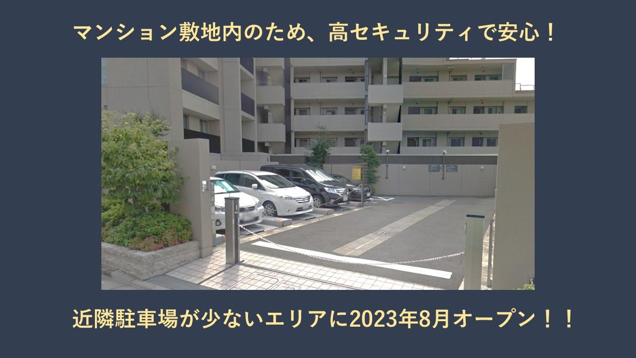 月極駐車場月額25,000円（税込）】小杉陣屋町1丁目駐車場 区画No.２ 