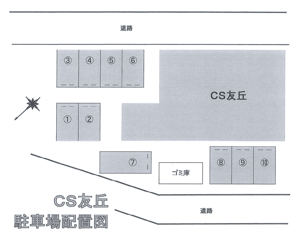CS友丘の駐車配置図