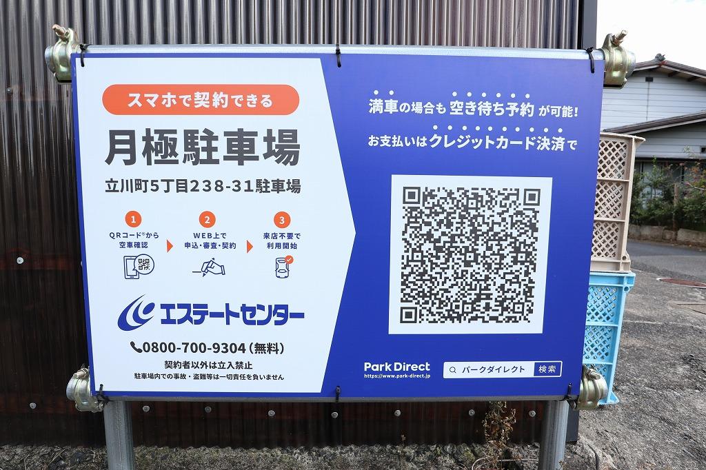 立川町5丁目238-31駐車場の外観・駐車場イメージ3枚目