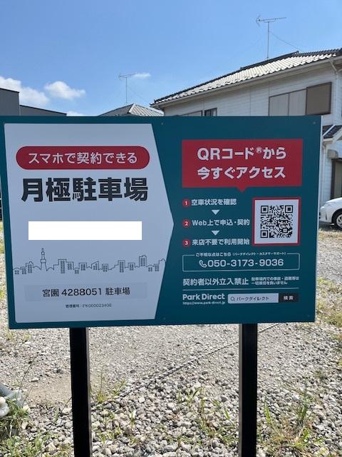 宮園4288051駐車場の外観・駐車場イメージ1枚目