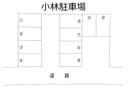 小林駐車場の駐車場