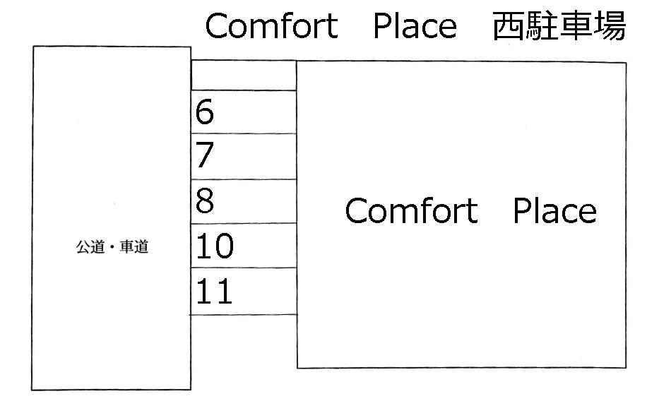 Comfort Place 西駐車場の駐車配置図