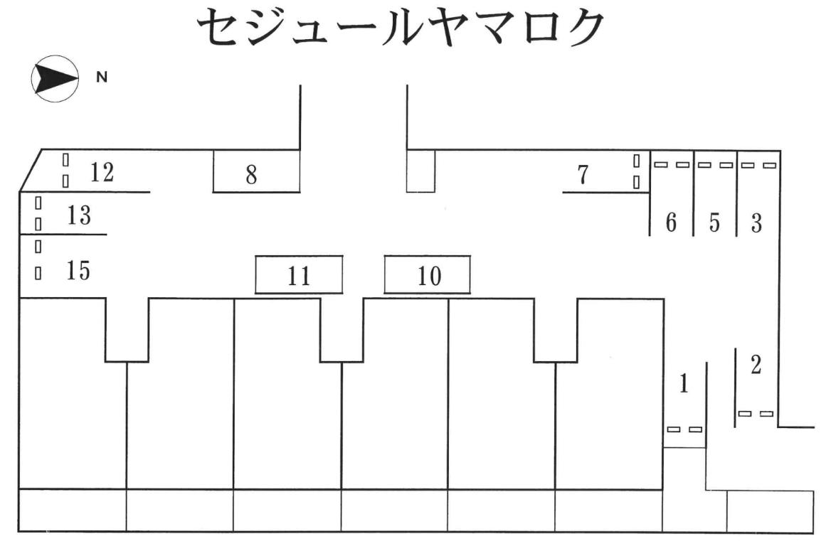セジュールヤマロクの駐車配置図
