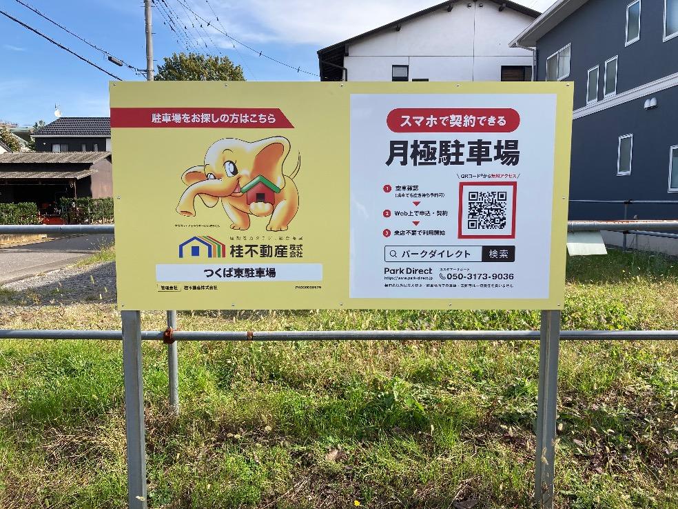 つくば東駐車場の外観・駐車場イメージ1枚目