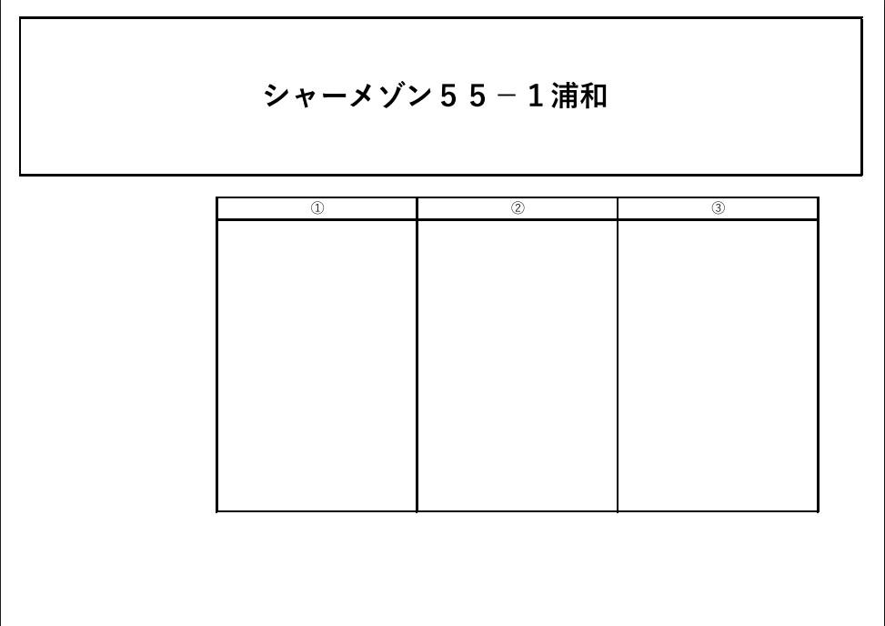 シャーメゾン55-1浦和の駐車配置図