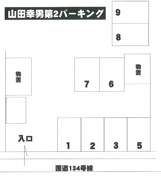 山田幸男第2パーキングの駐車配置図