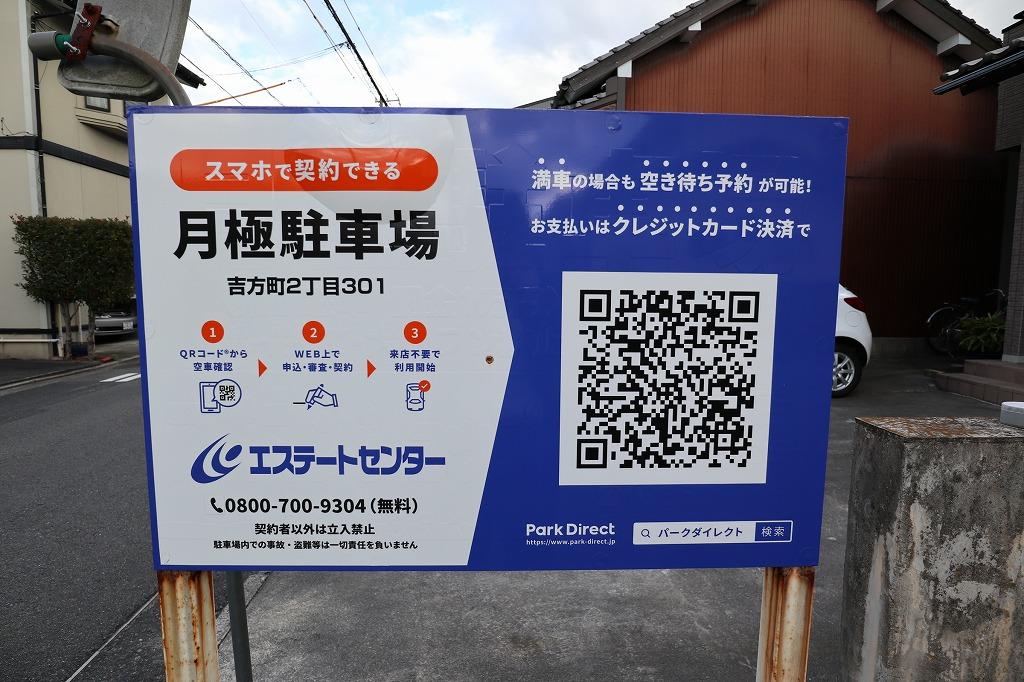 吉方町2丁目301山田駐車場の外観・駐車場イメージ3枚目