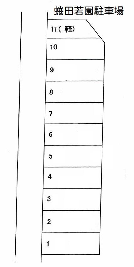 蜷田若園1-A駐車場の駐車配置図