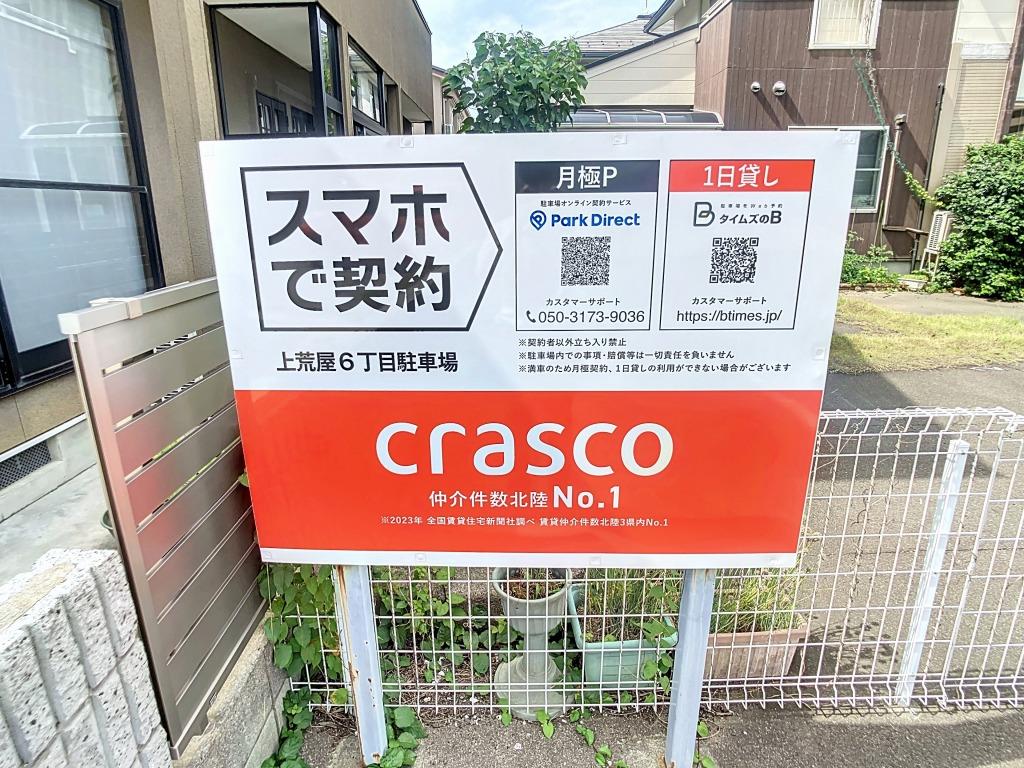 上荒屋6丁目駐車場の外観・駐車場イメージ1枚目