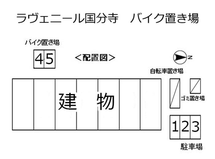 ラヴェニール国分寺 バイク置き場の駐車配置図