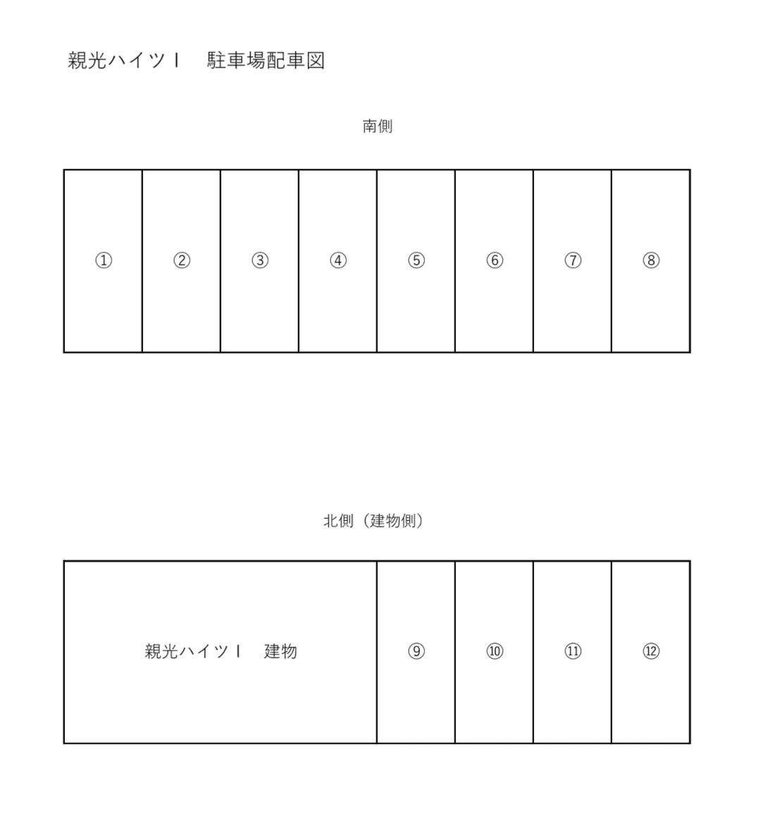 親光ハイツⅠ駐車場の駐車配置図