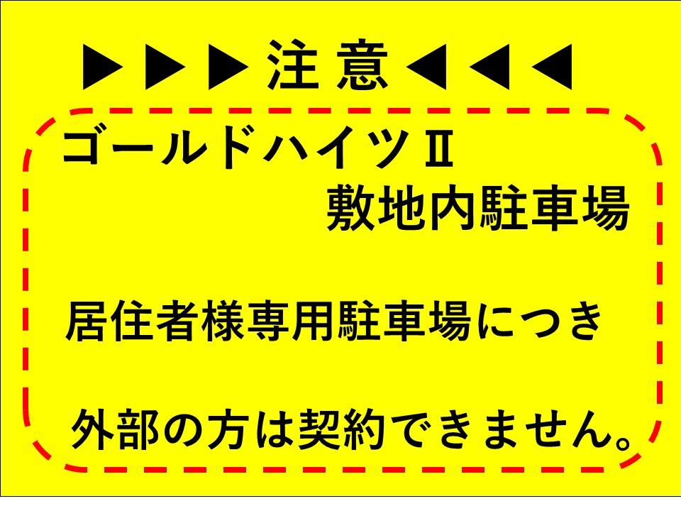 ゴールドハイツⅡ敷地内駐車場の外観・駐車場イメージ1枚目