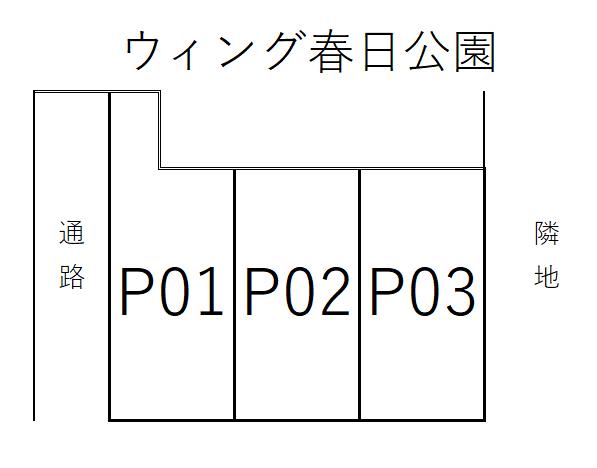 ウィング春日公園の駐車配置図