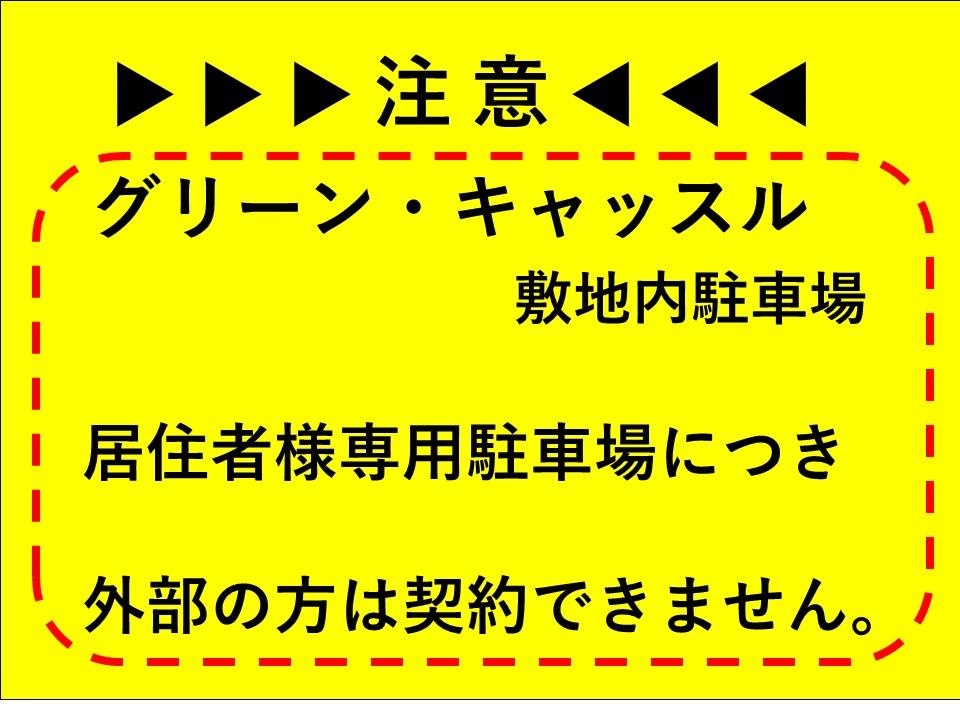 グリーン・キャッスル敷地内駐車場の外観・駐車場イメージ1枚目