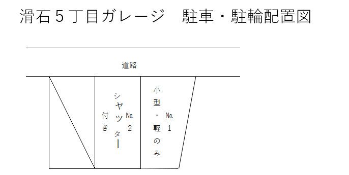 滑石五丁目ガレージの駐車配置図