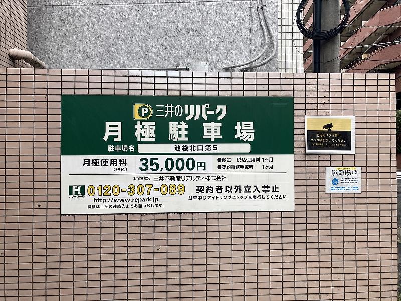 池袋北口第5の外観・駐車場イメージ3枚目