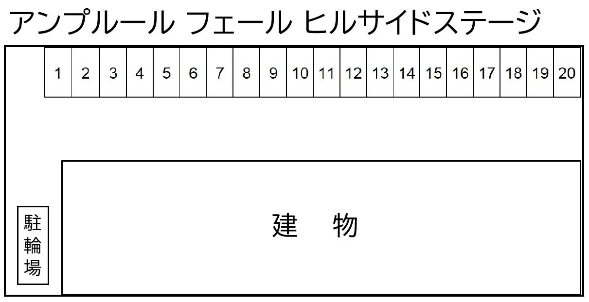 アンプルール フェール ヒルサイドステージの駐車配置図