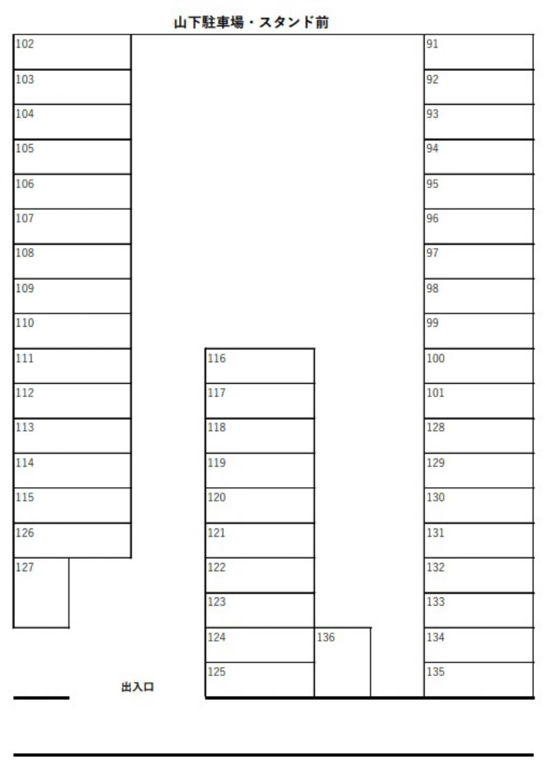 山下駐車場スタンド前の駐車配置図