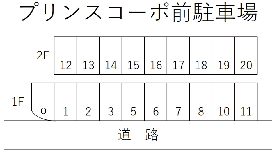 プリンスコーポ前駐車場の駐車配置図