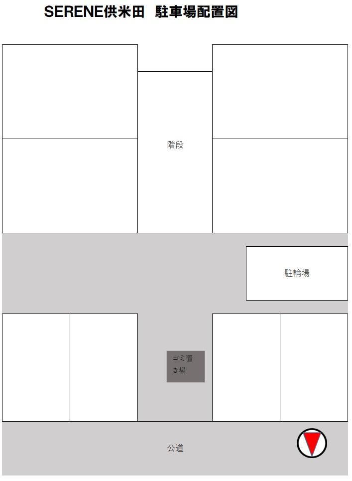 SERENE供米田の駐車配置図