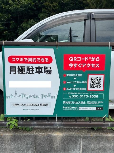 中野久木6430653駐車場の外観・駐車場イメージ1枚目