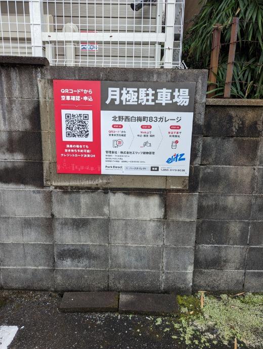 北野西白梅町83ガレージの外観・駐車場イメージ3枚目
