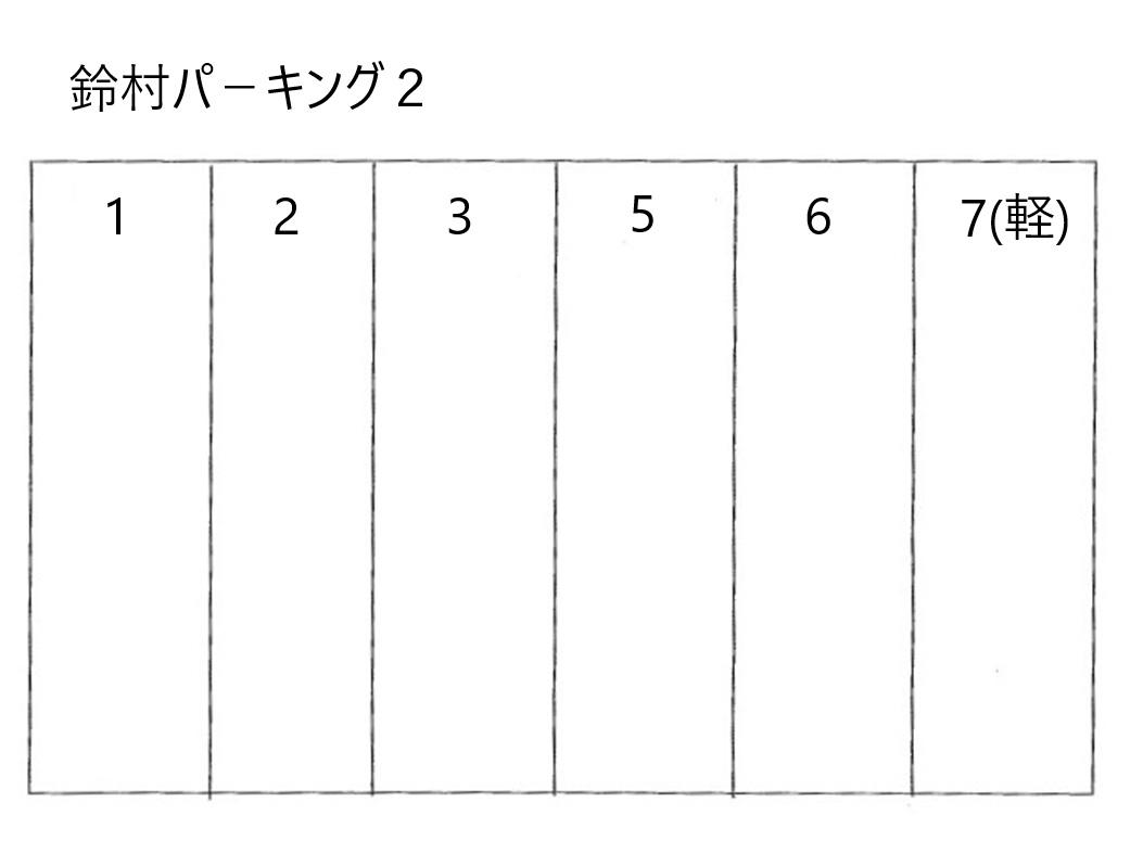 鈴村パ-キング2の駐車配置図