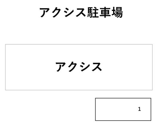 アクシス駐車場の駐車配置図