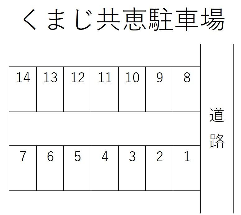 くまじ共恵駐車場の駐車配置図