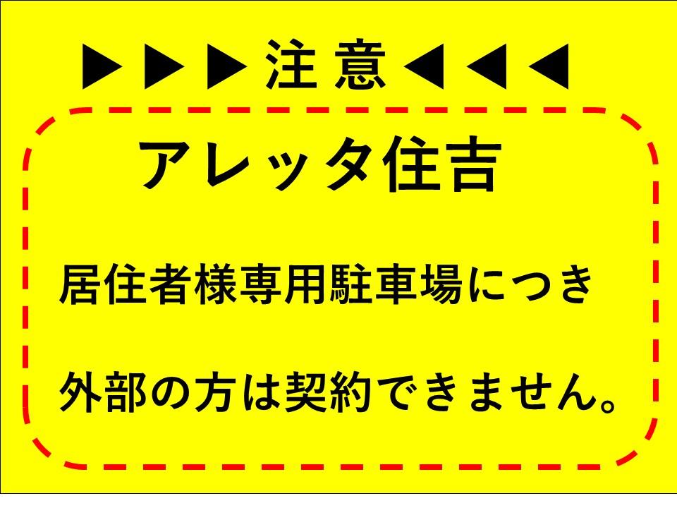 アレッタ住吉駐車場の外観・駐車場イメージ1枚目