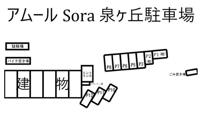 アムール Sora 泉ヶ丘駐車場の駐車配置図