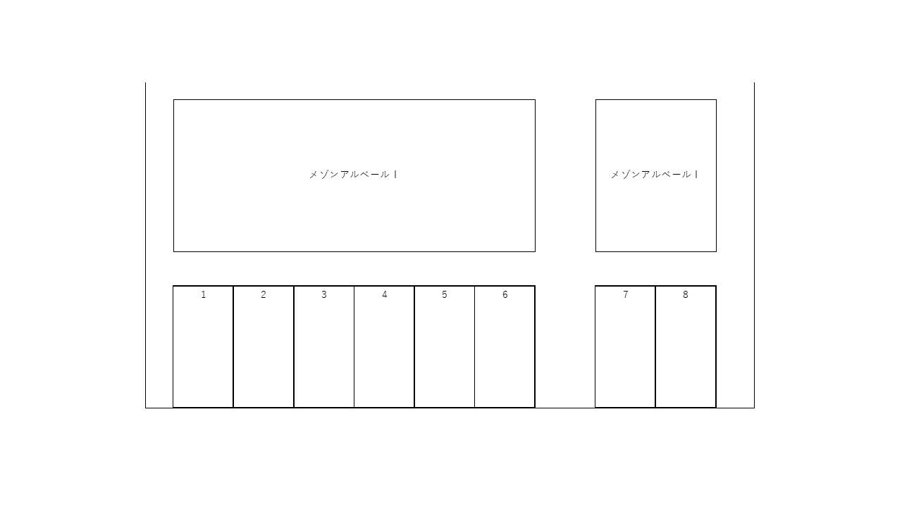 メゾンアルベールⅠ駐車場の駐車配置図