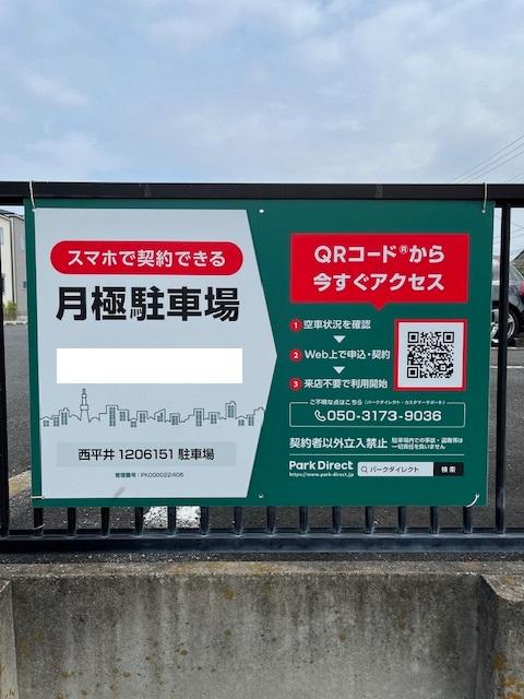 西平井1206151駐車場の外観・駐車場イメージ1枚目