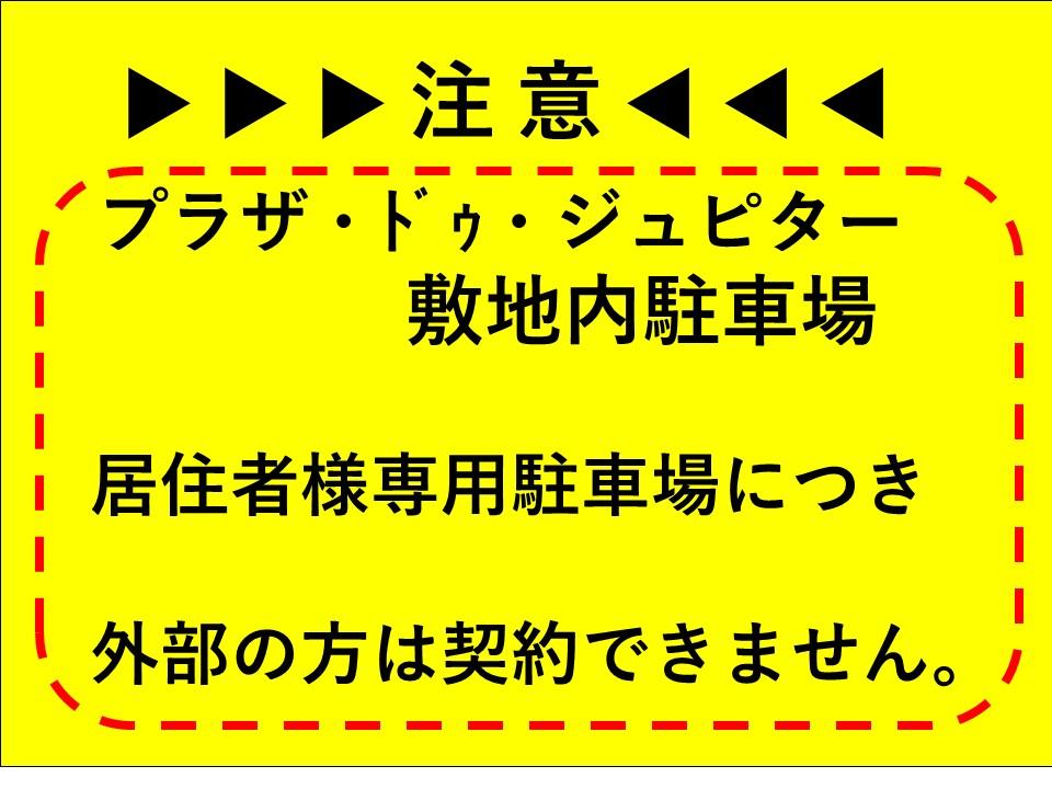 プラザ・ドゥ・ジュピター敷地内駐車場の外観・駐車場イメージ1枚目