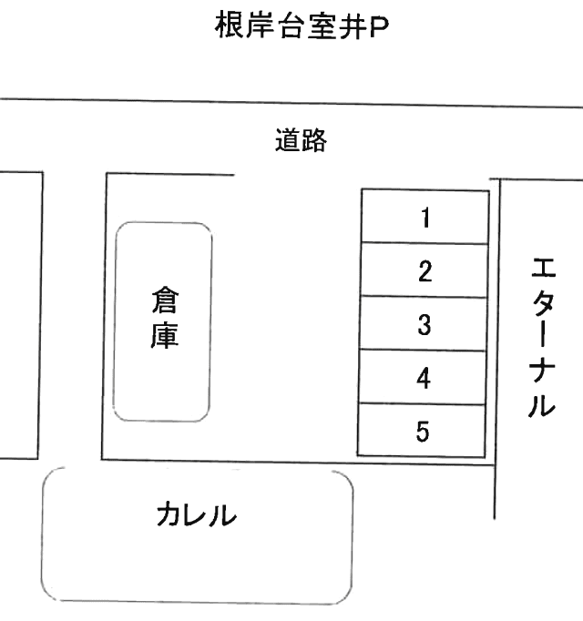 根岸台室井Pの駐車配置図