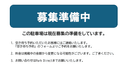 月極駐車場の駐車場