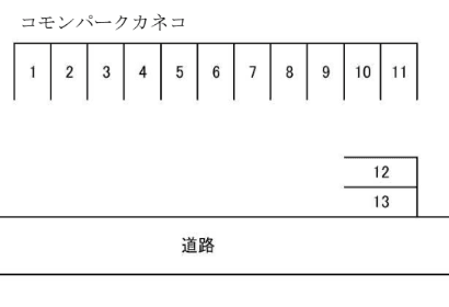 コモンパークカネコ駐車場の駐車配置図