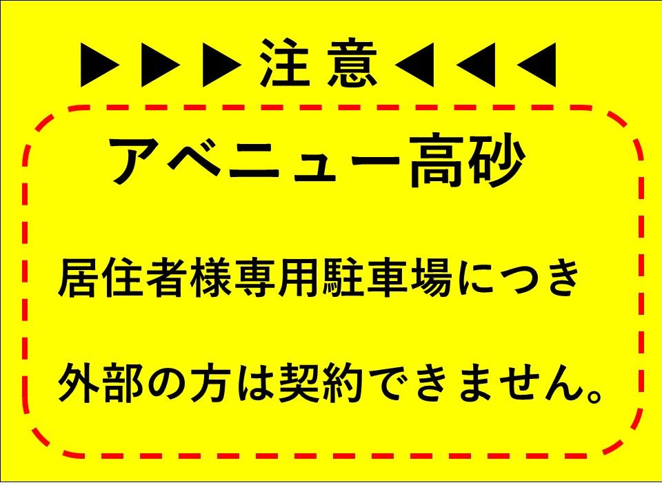 アベニュー高砂駐車場の外観・駐車場イメージ1枚目