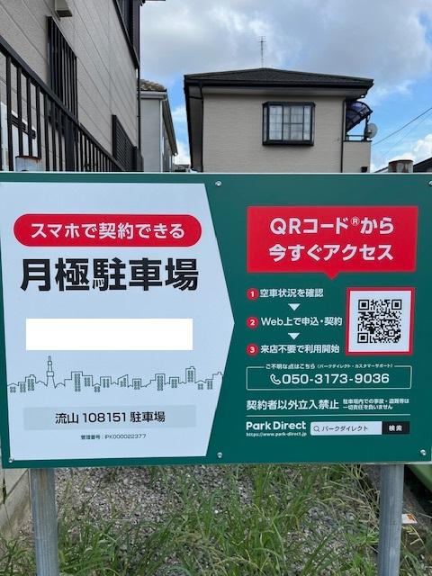 流山108151駐車場の外観・駐車場イメージ1枚目