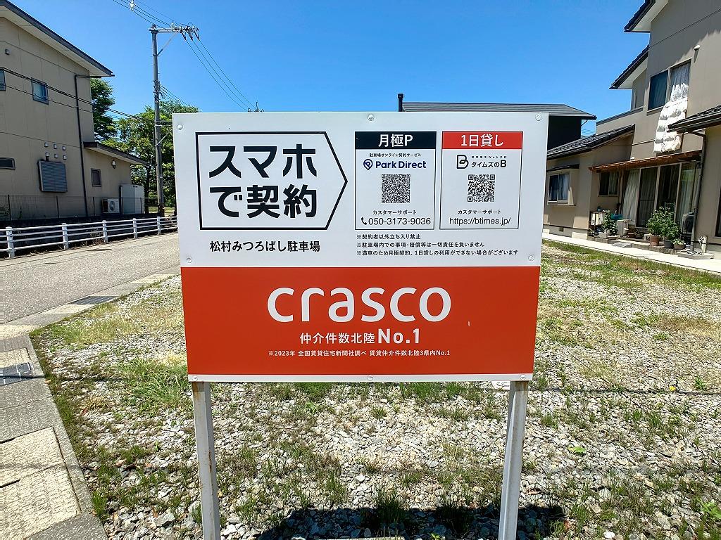 松村みつろばし駐車場の外観・駐車場イメージ3枚目