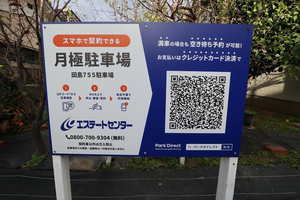 田島755駐車場の外観・駐車場イメージ3枚目