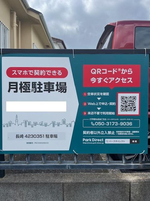 長崎4230351駐車場の外観・駐車場イメージ1枚目