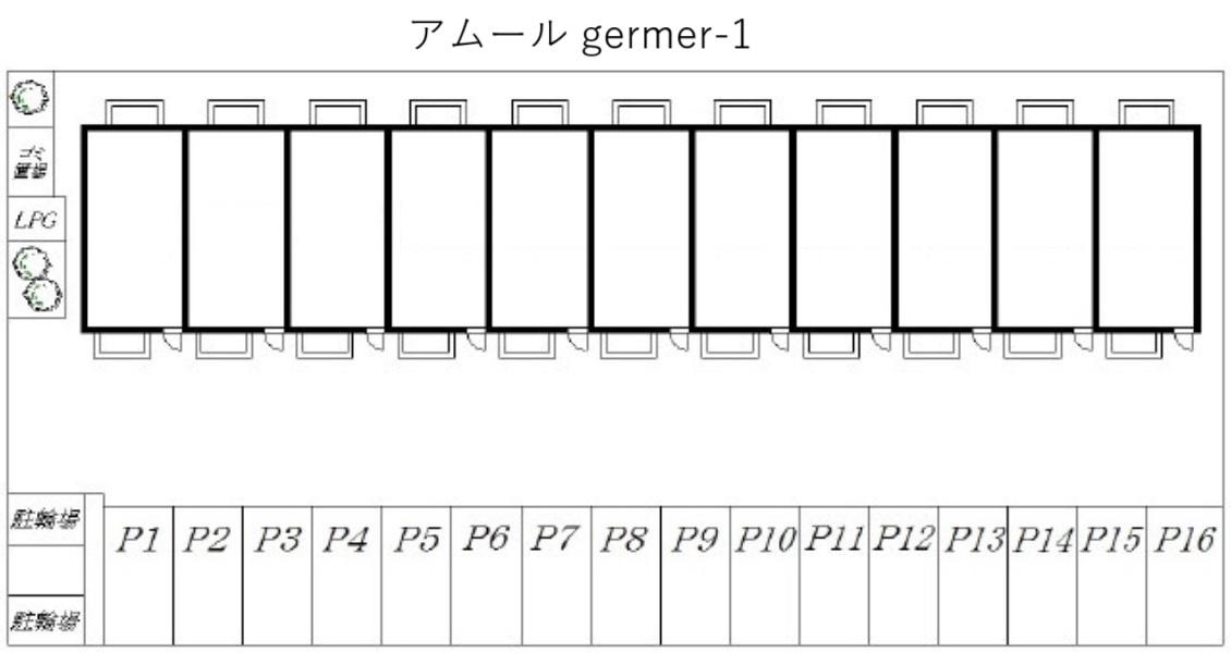 アムール germer-1の駐車配置図