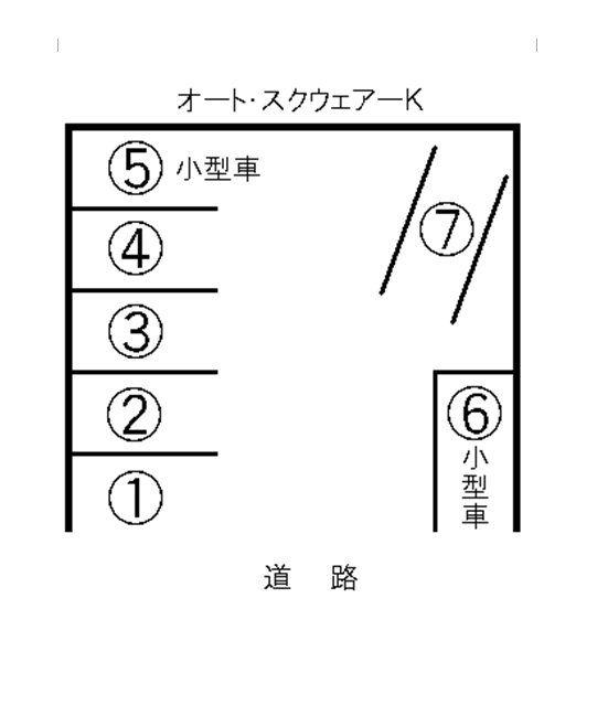 オート・スクウェアーKの駐車配置図