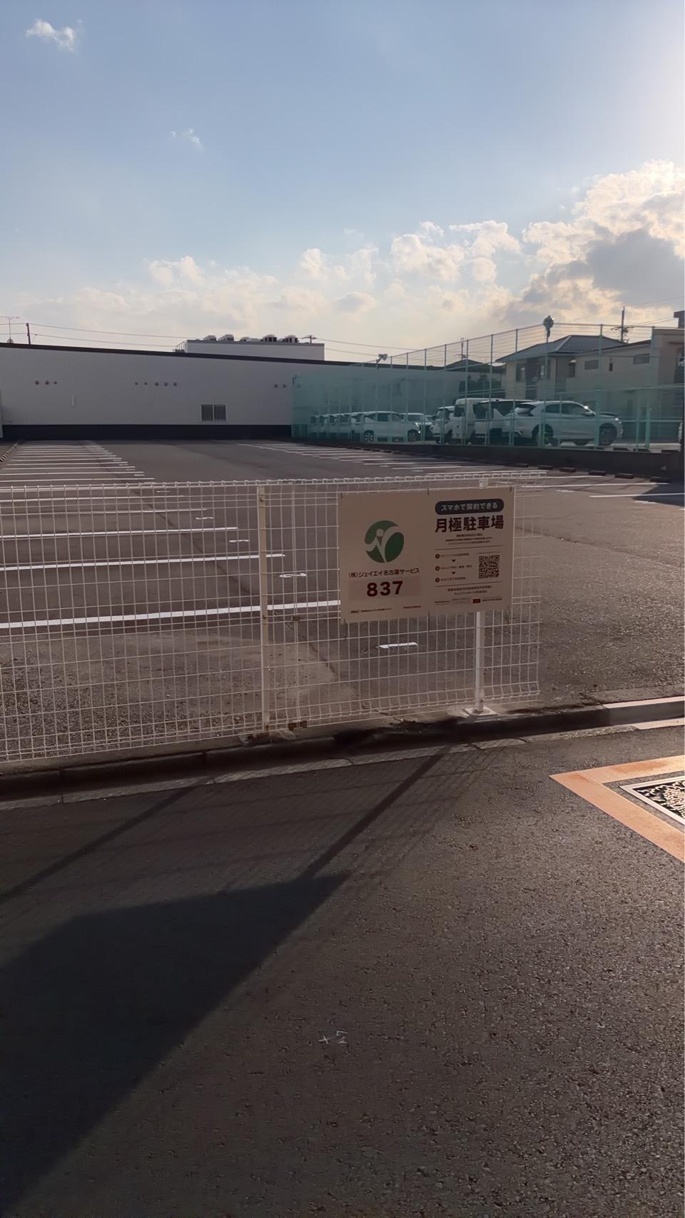 837の外観・駐車場イメージ1枚目