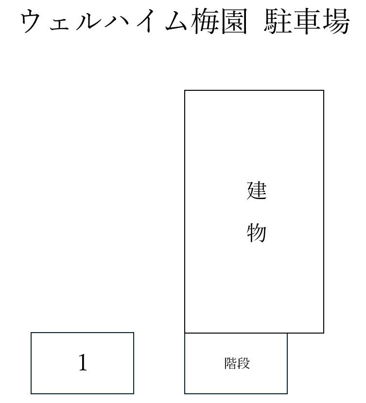 ウェルハイム梅園 駐車場の駐車配置図