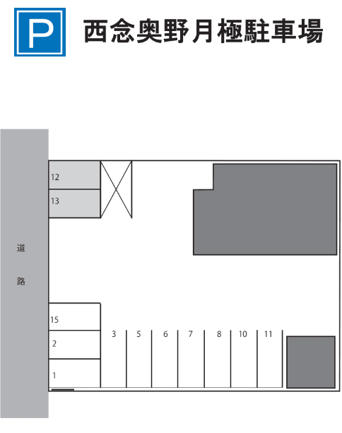 西念奥野月極駐車場の駐車配置図