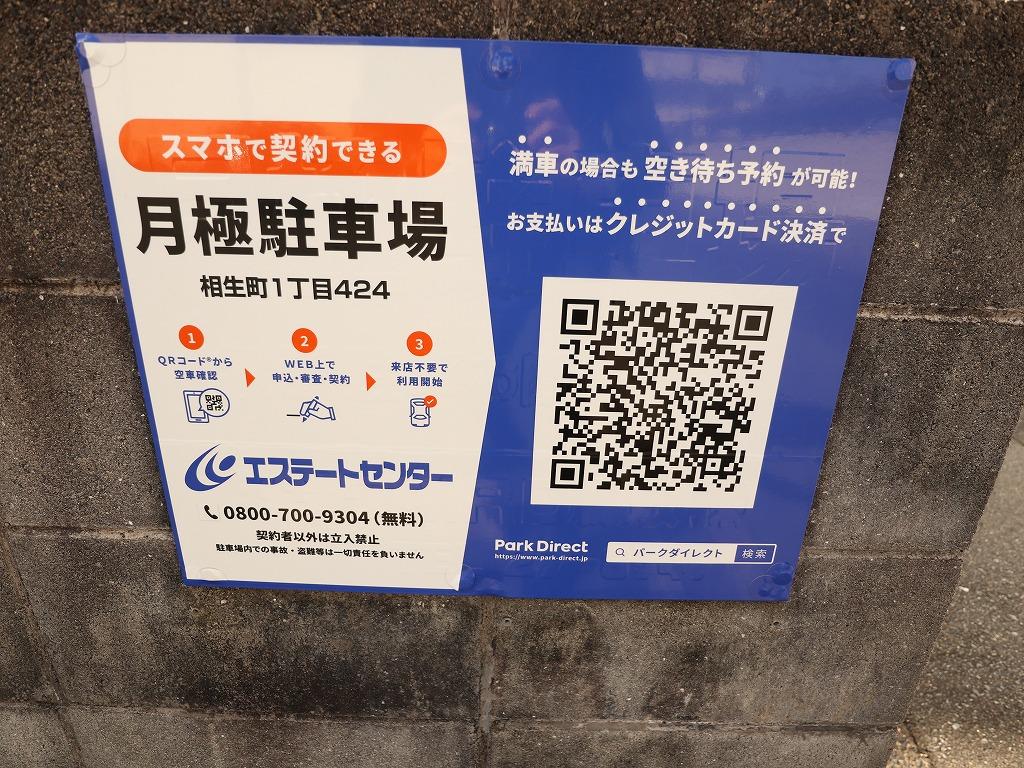 相生町1丁目424番地駐車場の外観・駐車場イメージ3枚目