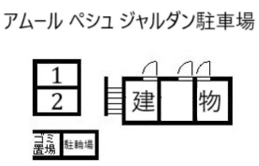 アムール ペシュ ジャルダン駐車場の駐車配置図