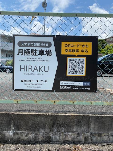 萩原山村モータープールの外観・駐車場イメージ1枚目